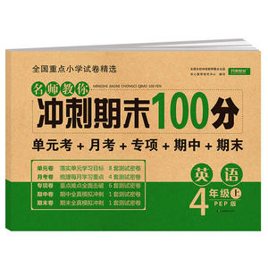 名师教你冲刺期末100分 英语四年级上册 PEP版 单元卷 月考卷 专项卷 期中卷 期末卷 全国重点小学试卷精选 开心教育