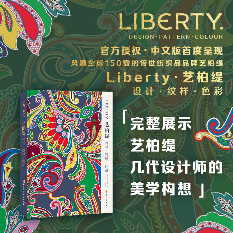 当当【刷边与典藏礼盒】 艺柏缇设计纹样色彩 甄选50000幅纹样设计品 艺柏缇150周年官方授权典藏书 品牌百年织艺美学与设计精髓