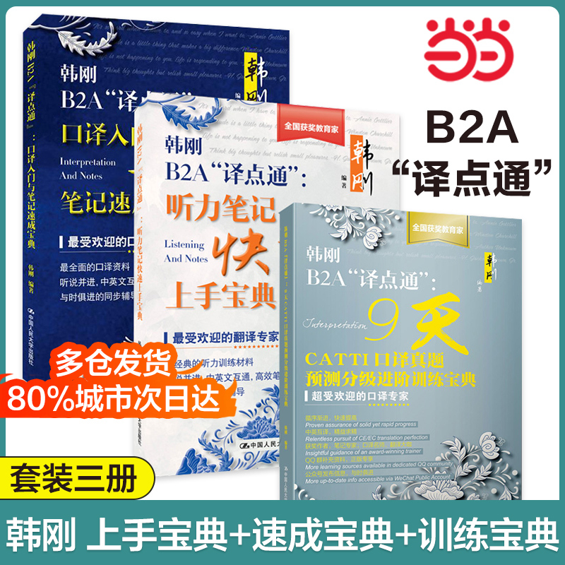 Han Gang B2A "Translation Point Guide" Interpretation Handbook (Quick Start Guide to Listening Notes + Beginner's Guide to Interpretation and Quick Note-Taking + 9-Day Catti Interpretation Real Question Prediction and Grading Advanced Training Guide) (Set of 3 Books)