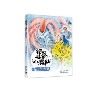 锣鼓巷的小魔仙 保卫九龙壁
