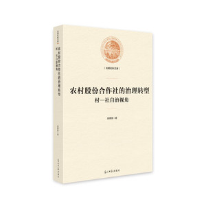 农村股份合作社的治理转型：村—社自治视角