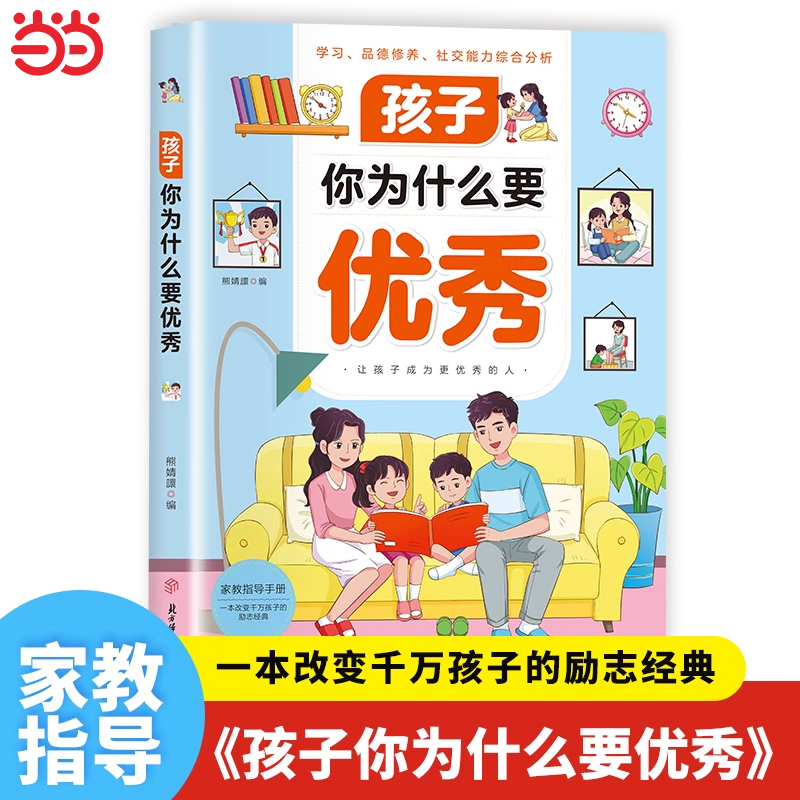 [Authentic Book] Children, Why Do You Have to Be Outstanding? Awaken the Inner Drive of Children, Solve the Confusion of Growing Up, Write Your Own Life Story through Hard Work, Achieve a Better Self, and Stimulate Children's Motivation to Learn. Full-Color Comic Version