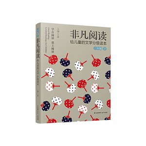 非凡阅读 给儿童的文学分级读本：二年级 下