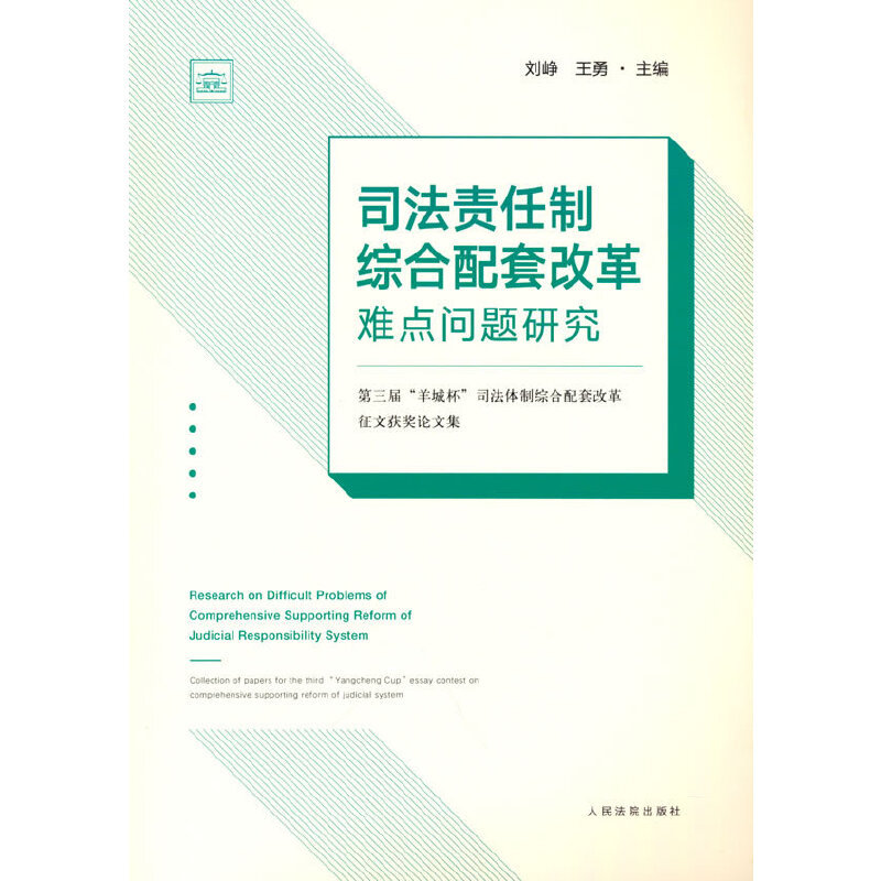 Research on the Difficult Issues of Comprehensive Reform of the Judicial责任制 System—Proceedings of the Third “Yangcheng Cup” Judicial System Comprehensive Reform Essay Contest Award-Winning Paper Collection