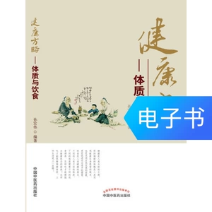 [健康方略--体质与饮食]