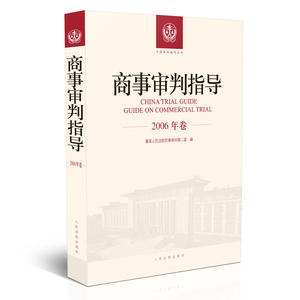 商事审判指导.2006年卷