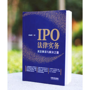IPO法律实务：关注事项与解决之道