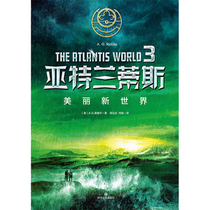 亚特兰蒂斯. 3，美丽新世界