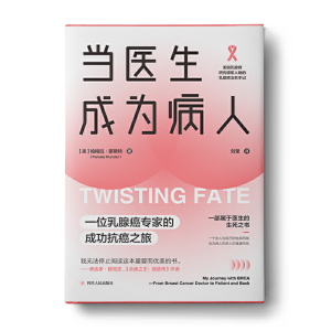 当医生成为病人：一位乳腺癌专家的成功抗癌之旅