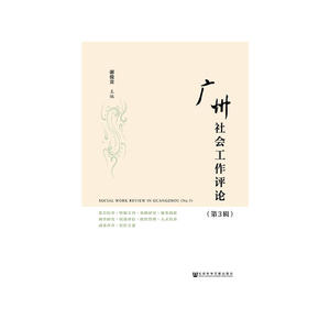 广州社会工作评论（第3辑）