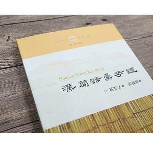 汉简语汇考证(中国中古学术思想书系)
