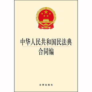中华人民共和国民法典合同编 团购电话：400-106-6666转6
