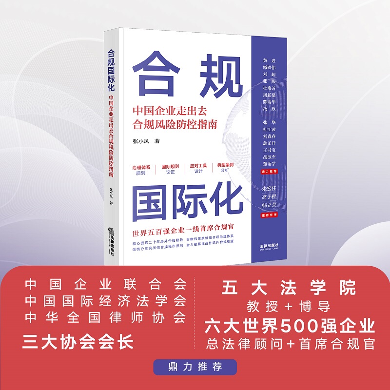 Dangdang.Com Compliance and Internationalization: a Guide to Compliance Risk Prevention and Control for Chinese Enterprises Going Abroad Legal Publishing House Authentic Books Dangdang.Com Compliance and Internationalization: a Guide to Compliance Risk Prevention and Control for Chinese Enterprises Going Abroad Legal Publishing House Authentic Books