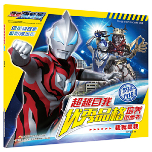 超越自我优秀品格培养图画书：我就是我
