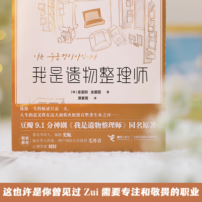 当当网赠书签 我是遗物整理师 金玺别全爱圆著 我是遗物整理师同名原著