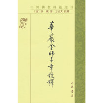 华严金师子章校释（中国佛教典籍选刊）