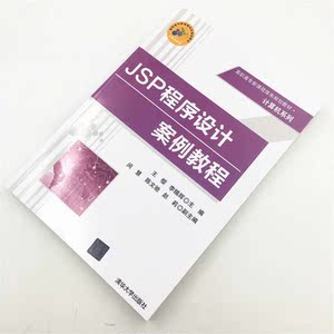 JSP程序设计案例教程