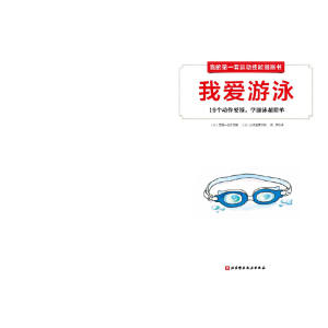 我的第一套运动技能图画书（全4册，81个核心技巧让孩子轻松变成跳绳、跑步、打球、游泳高手）