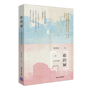 谁的城：一段正在消逝的记忆