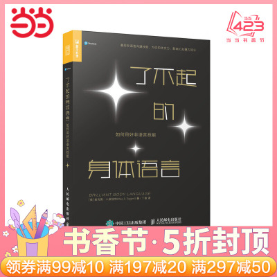 【当当网 正版书籍】了不起的身体语言 如何用好非语言技能人际关系社交沟通技巧 职场面试谈判演讲攻略指南 社会心理学入门书籍