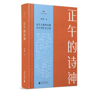 诗想者·读经典 正午的诗神