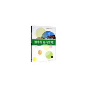 酒水服务与管理