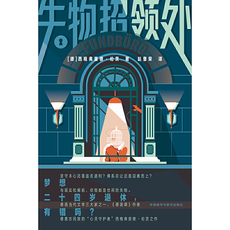 Английская литература/европейская литература 失物招领处(西格弗里德.伦茨作品)