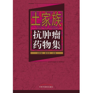 土家族抗肿瘤药物集