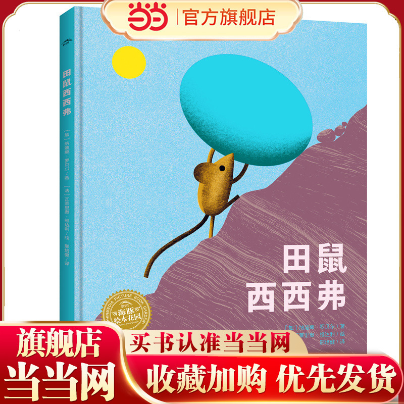 Field Mouse Sisyphus Deluxe Edition: the Journey of Happiness - International Award-Winning Master Picture Book for First Grade Reading and Extracurricular Reading