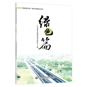 “南粤品质工程”理念与实践系列丛书 绿色篇