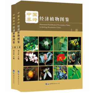中国秦岭经济植物图鉴（全2册）