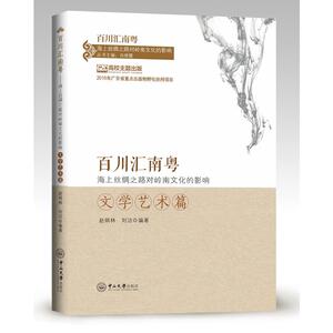 百川汇南粤：海上丝绸之路对岭南文化的影响．文学艺术篇