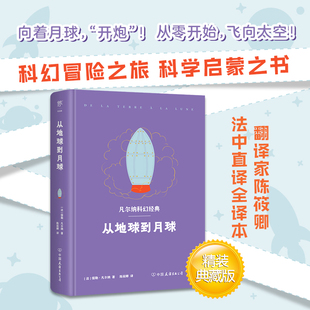 从地球到月球 儒勒凡尔纳科幻经典 鲁迅盛赞翻译家陈筱卿译本影响人类150年 科学启蒙书精装 当当网正版 典藏版 书籍