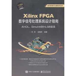 Simulink到HLS FPGA数字信号处理系统设计指南：从HDL 实现 何宾 社 当当网 电子工业出版 Xilinx