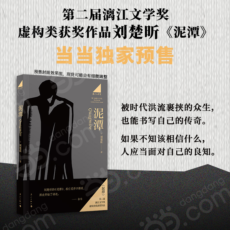 《泥潭》刘楚昕：当当寄语印签+藏书票，第二届漓江文学奖虚构类获奖作品