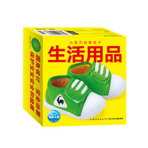小宝贝启蒙金卡：生活用品（新版）