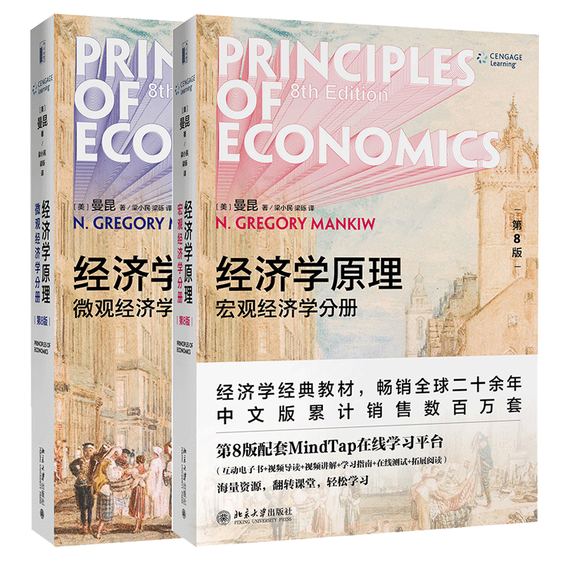 经济学原理曼昆第10版第八版第8版中文曼昆经济学原理第八版宏观微观