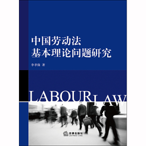 中国劳动法基本理论问题研究