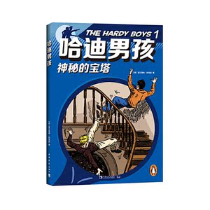 哈迪男孩：影响美国三代人的儿童侦探小说系列1（1-5）（全5册）