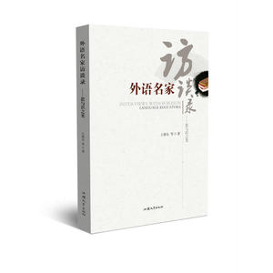 外语名家访谈录：思与识之光