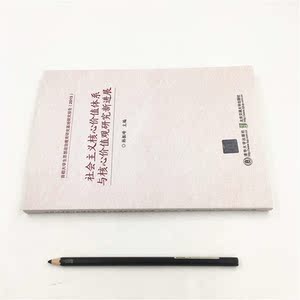 社会主义核心价值体系与核心价值观研究新进展