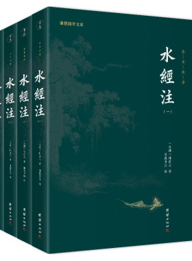 正版包邮 水经注（全套共4册）郦道元 谦德国学文库 全本全注全译 综合性地理著作 山水文学 团结出版社 当当网畅销图书籍