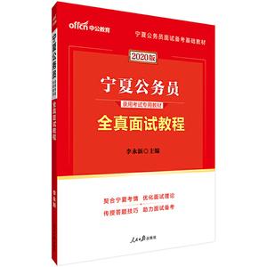宁夏公务员考试用书 中公2020宁夏公务员录用考试专用教材全真面试教程