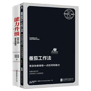 提高工作效率必备2本书 番茄工作法 能力升级