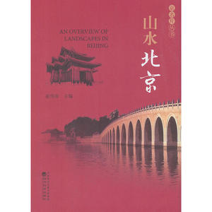 山水北京