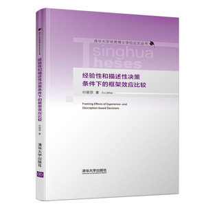 经验性和描述性决策条件下的框架效应比较