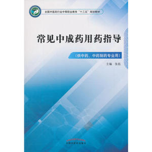 常见中成药用药指导——中职十三五规划