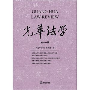 光华法学（第十一辑）
