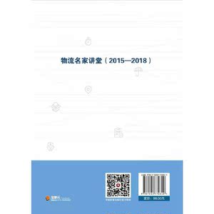 《物流名家讲堂（2015-2018）》