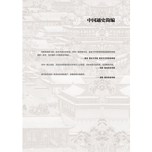 中国通史简编/范文澜